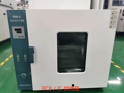 PCBIC烘烤箱